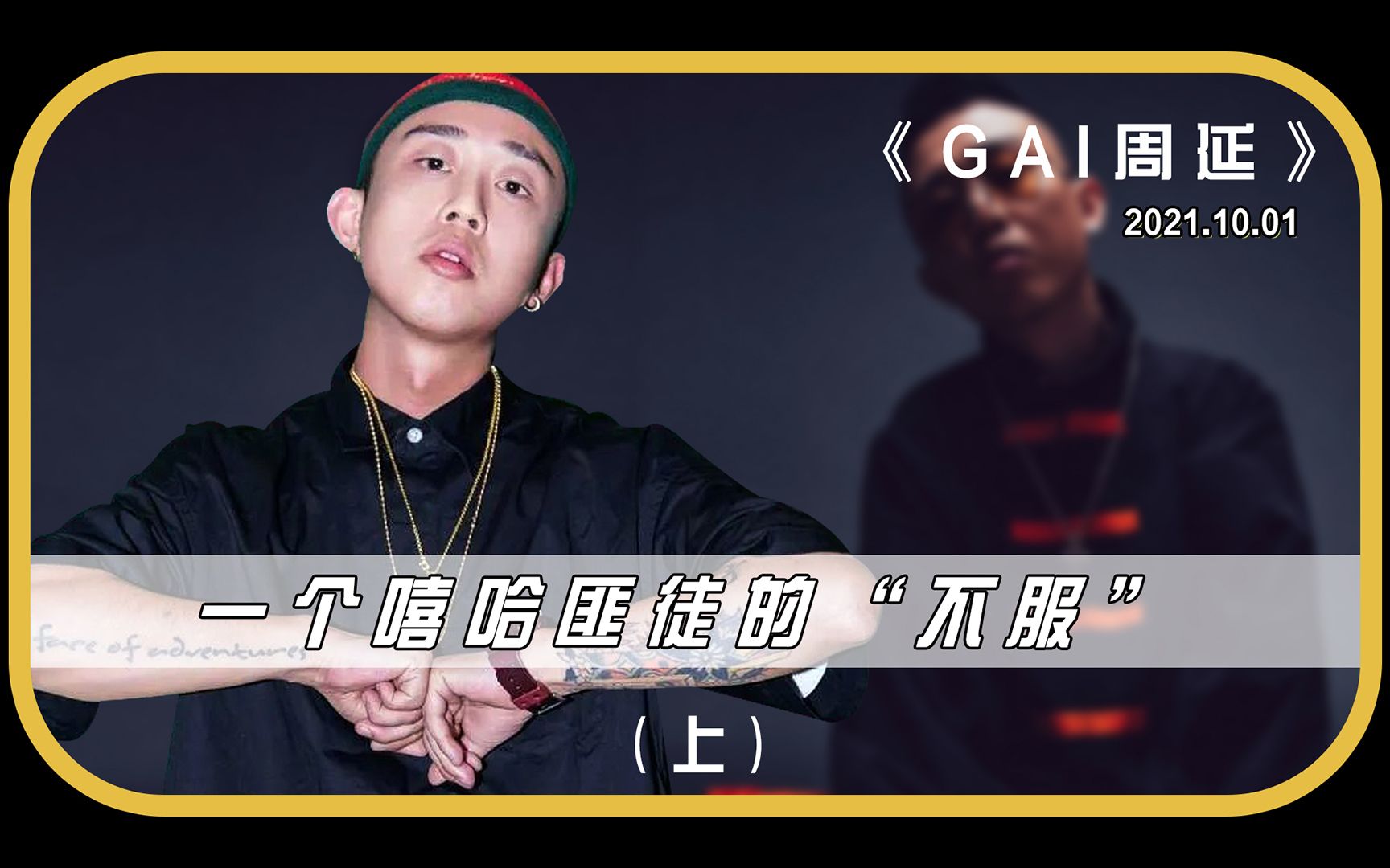 一个嘻哈匪徒的不服gai周延上一无所有的混社会大哥