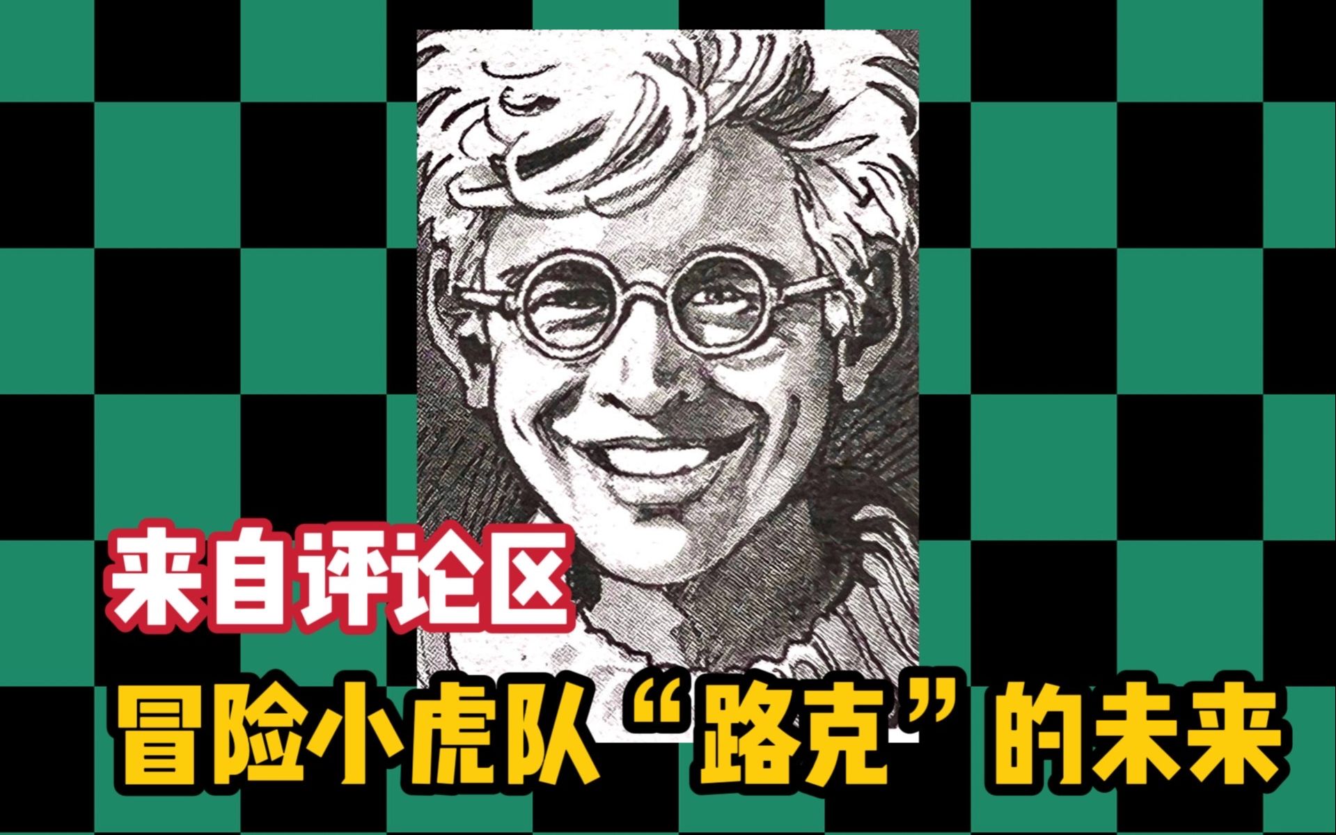 冒险小虎队"路克"的未来 来自评论区,看到第二个时我就已经笑出声了