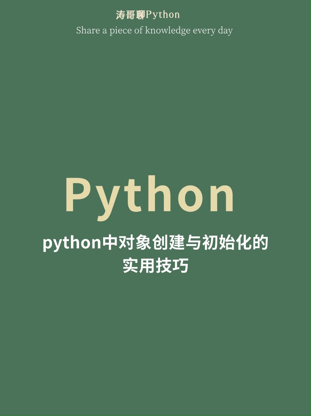 python中对象创建与初始化的实用技巧哔哩哔哩bilibili