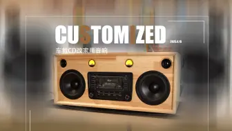 独具匠心的橡胶木音响！