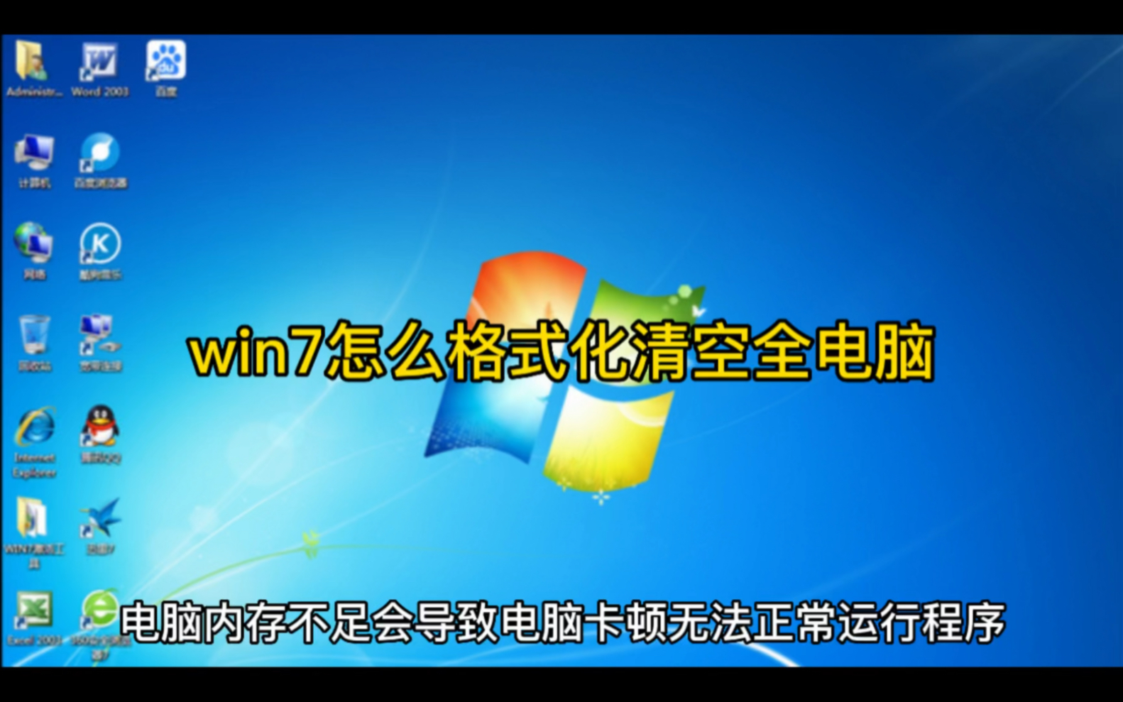 win7怎么格式化清空全电脑哔哩哔哩bilibili