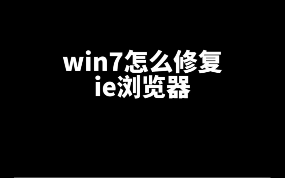 win7怎么修复ie浏览器哔哩哔哩bilibili