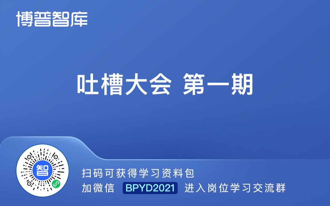 吐槽大会第一期【进学习群加微】BPYD2023哔哩哔哩bilibili