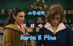 已婚富家女and售货员 34集姬线剪辑 |M知道F“有”男朋友吃醋|以吻解惑|橘气 中字|自己看简介哦|西班牙女女CP