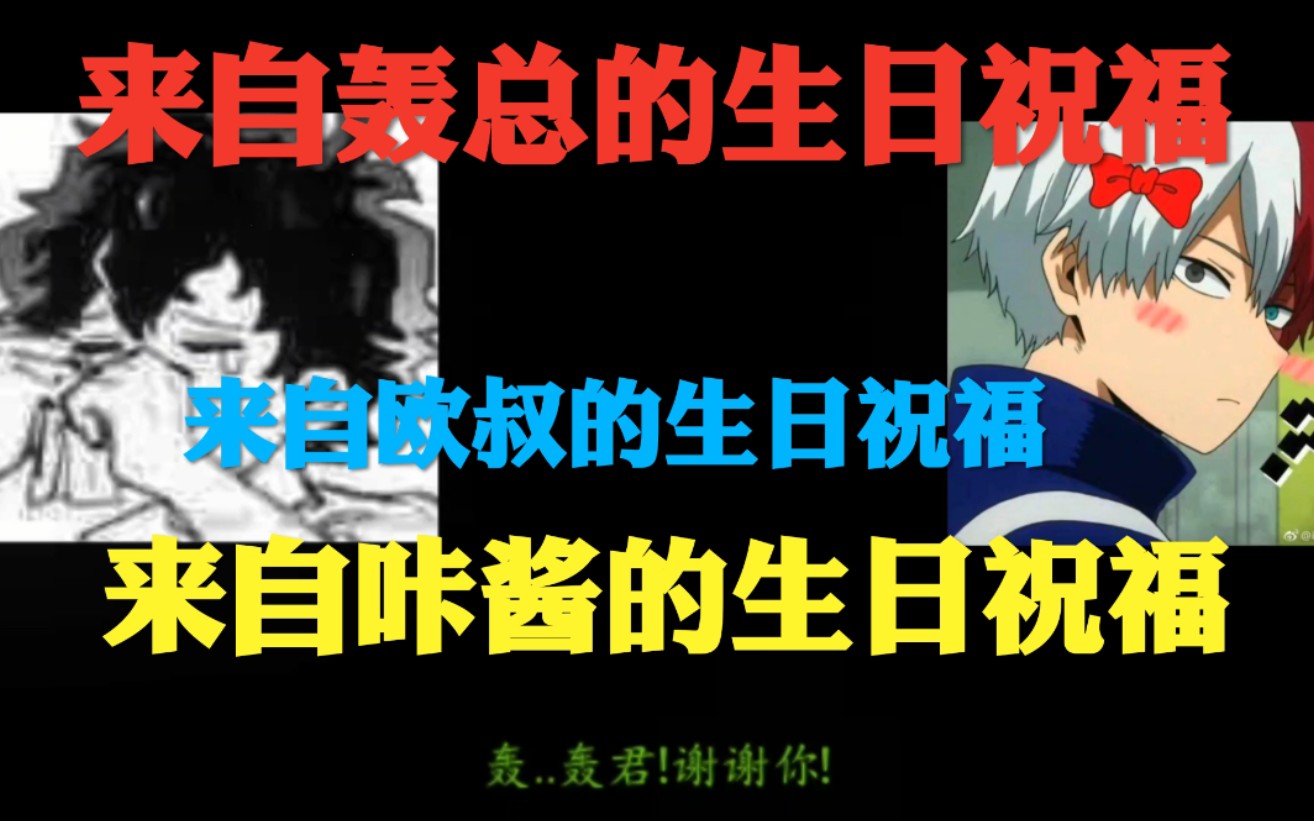 绿谷出久生日快乐!来自咔酱欧叔轰总吊哥的生日祝福【我的英雄学院配音】爆豪胜己,绿谷出久,欧尔麦特,轰焦冻,死柄木吊哔哩哔哩bilibili