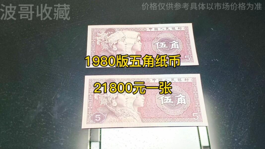 1980版五角纸币现在价值多少钱？特殊冠号一张就可能价值上万元！_哔哩