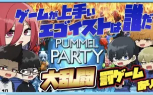 Download Video: 【蓝色监狱声真似】〔熟肉〕罰ゲームあり!ゲームの腕を競い合うエゴイスト達!大乱闘で大騒ぎするのが面白すぎたwww【Pummel Party】