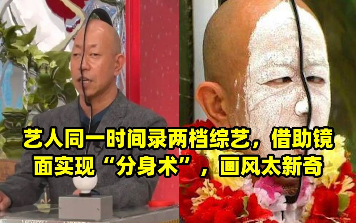 艺人同一时间录两档综艺,借助镜面实现“分身术”,画风太新奇哔哩哔哩bilibili