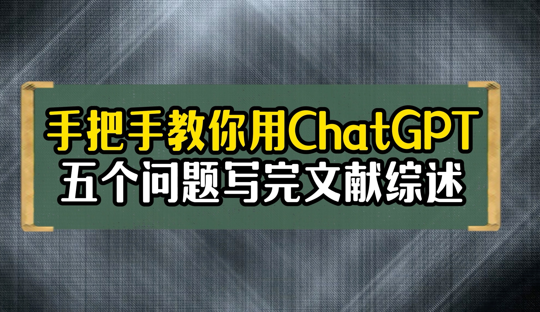 集合五大模块的ChatGPT提问词,帮你完成高质量文献综述撰写!哔哩哔哩bilibili