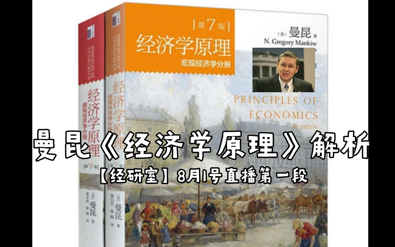 [图]曼昆《经济学原理》解析 【经研室】8月1号直播回放（第一段）