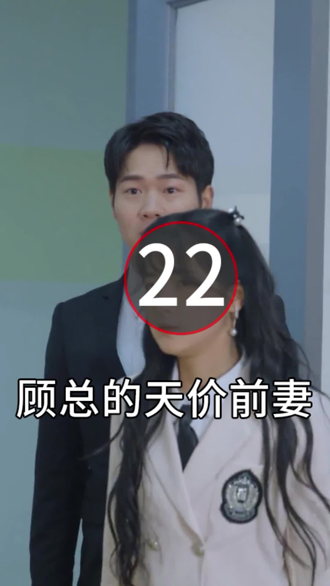 [图]第22集|顾总的天价前妻1-71集|全集抢先看