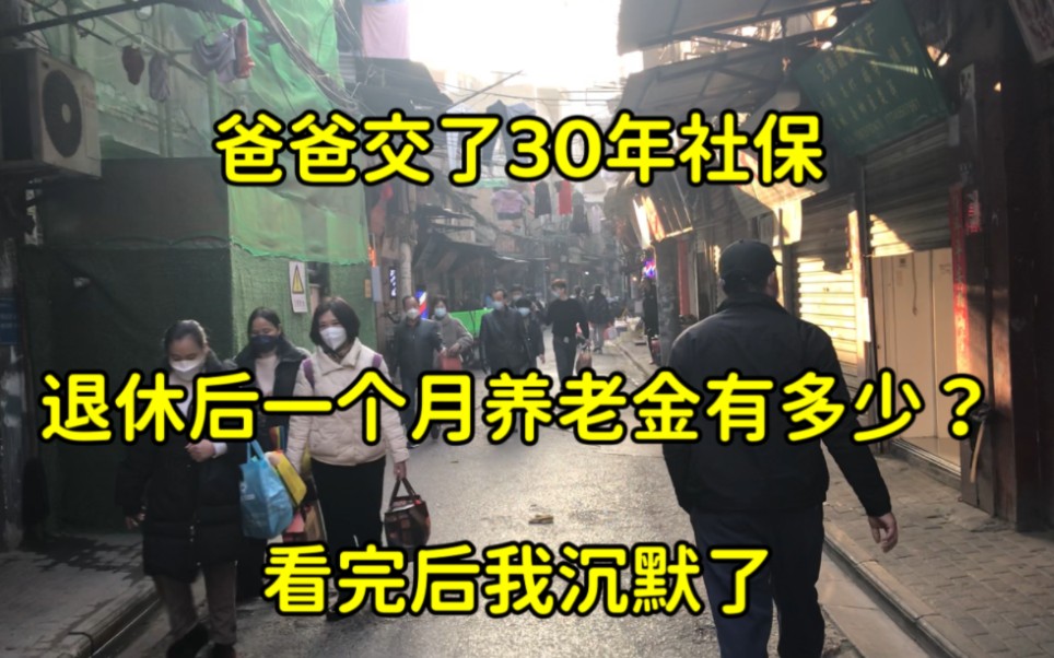 爸爸交了30年社保,退休后一个月养老金有多少?看完后我沉默了哔哩哔哩bilibili