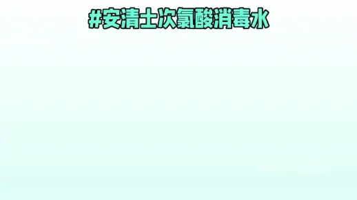 新一代安全高效，无色无味消毒水，可用于新冠病毒消杀