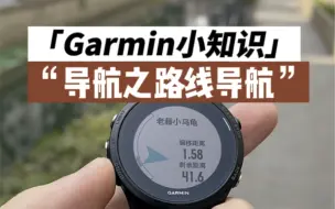 Download Video: 【Garmin佳明使用小技巧】导航功能之路线导航