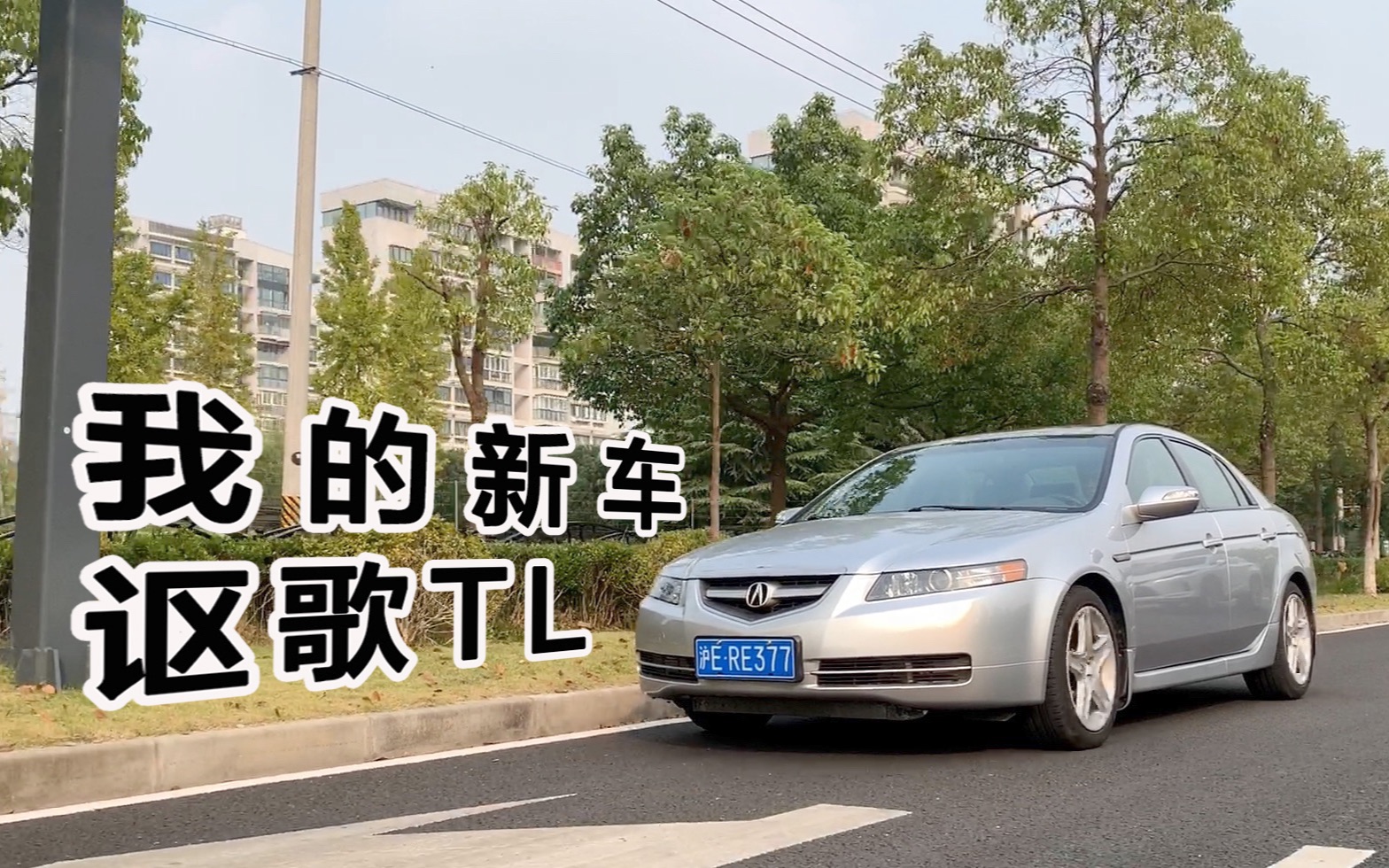 车况不咋地,但气质妥妥的——我的新车讴歌TL哔哩哔哩bilibili