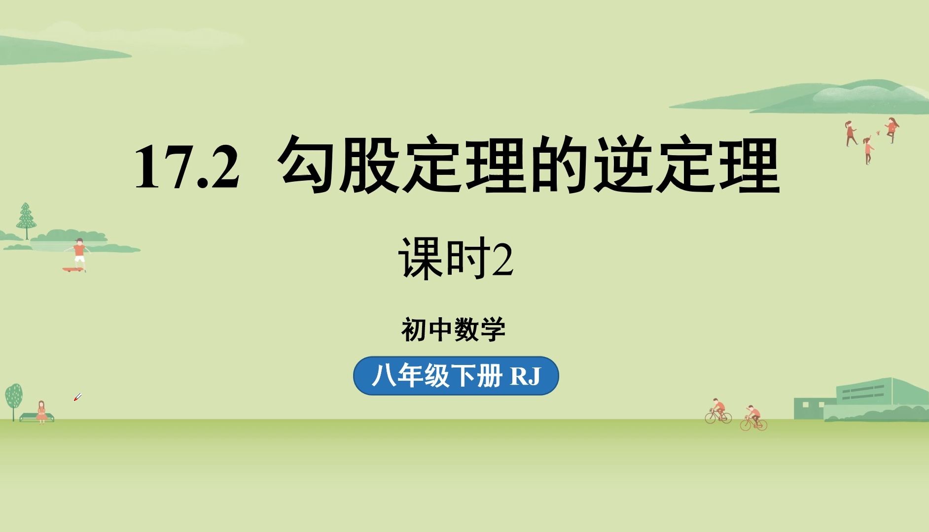 [图]17.2 勾股定理的逆定理（课时2）【人教版八下数学新课】