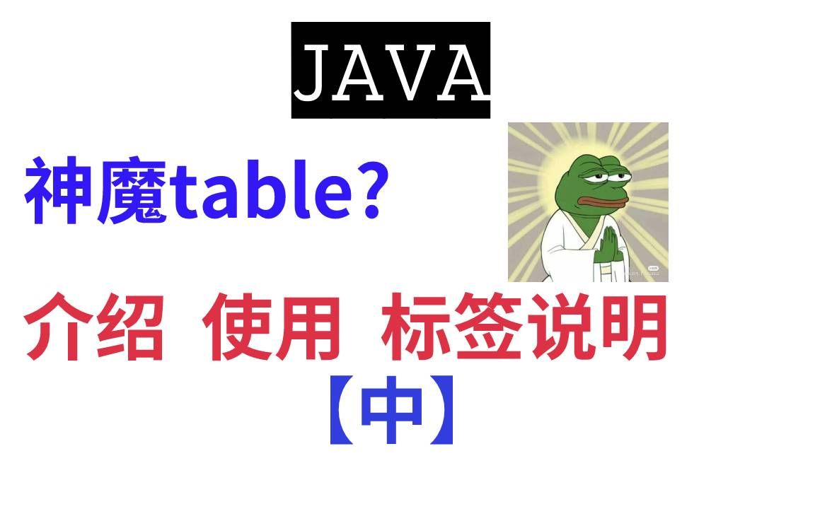 【大神推荐】java的table的使用,标签说明哔哩哔哩bilibili