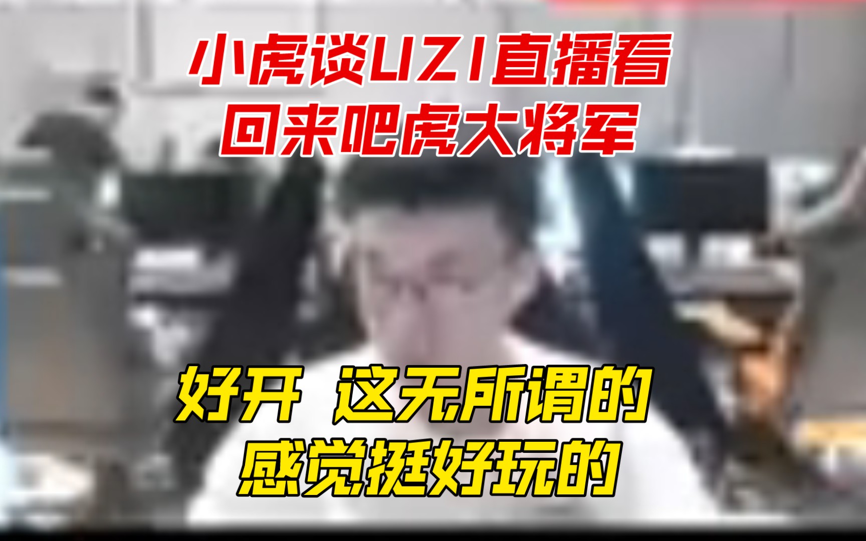 [图]【小虎谈UZI直播看回来吧虎大将军】好开 这无所谓的 感觉挺好玩的