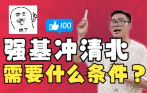 Video herunterladen: 【政策解读】强基冲清北需要什么条件？——顺佳三位一体