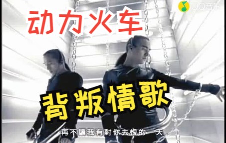 动力火车背叛情歌(高清MV)哔哩哔哩bilibili