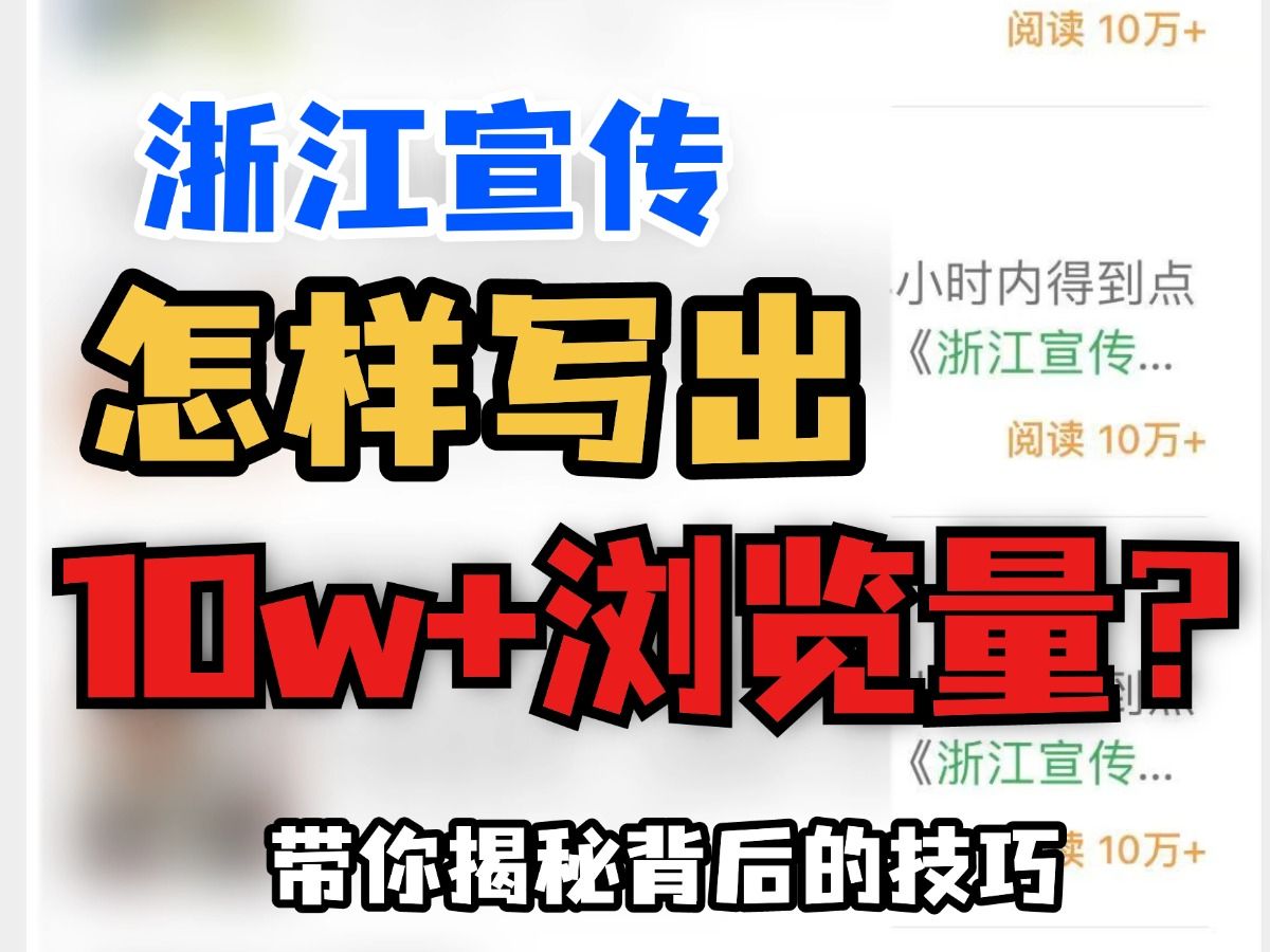 篇篇爆火10w+?!今天带你解密背后的技巧 遴选|向上遴选|浙江宣传|遴选笔试|遴选面试|宣传好文哔哩哔哩bilibili