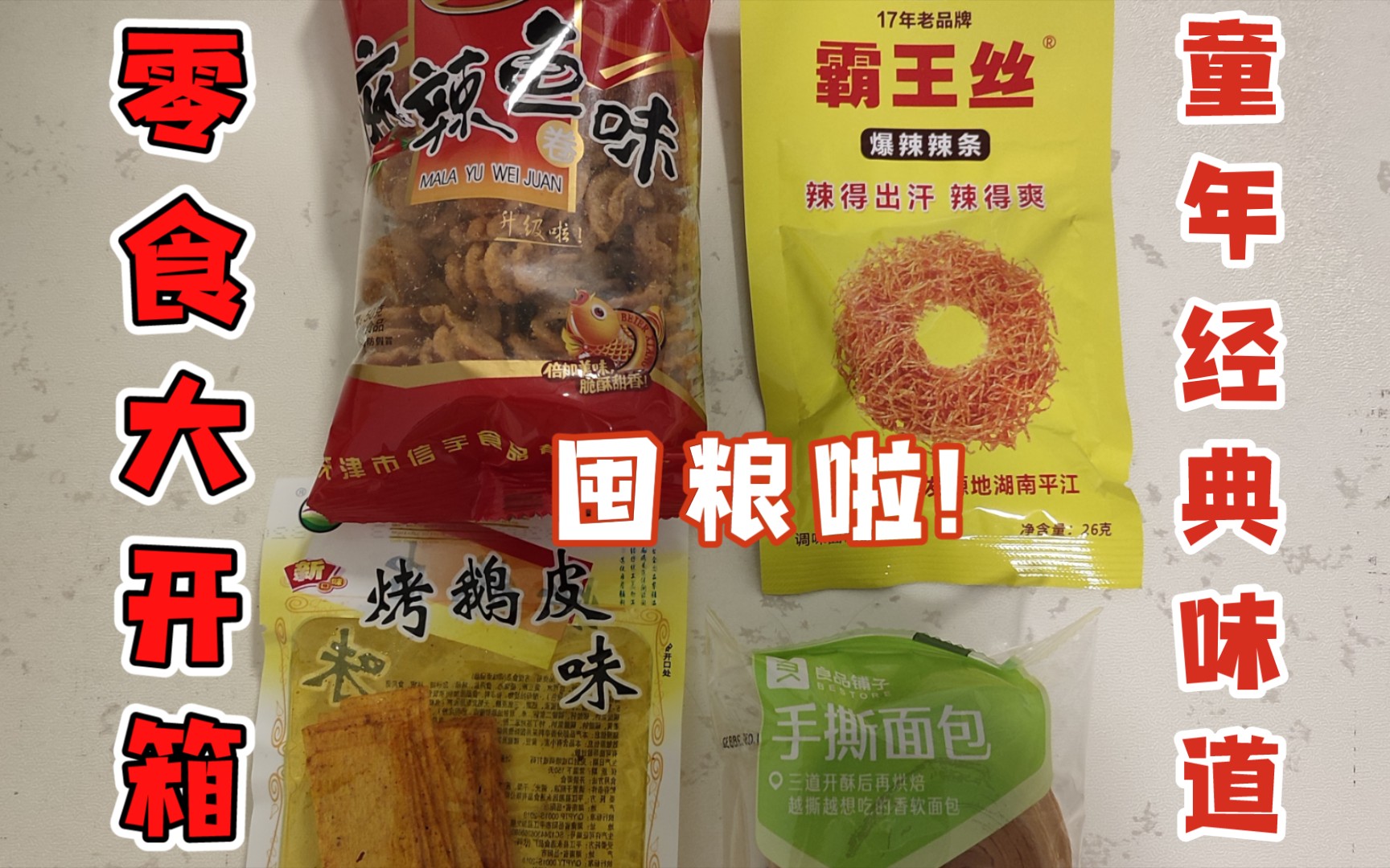 【零食大开箱】麻辣鱼味卷 玉峰霸王丝 良品铺子手撕面包 烤鹅皮哔哩哔哩bilibili