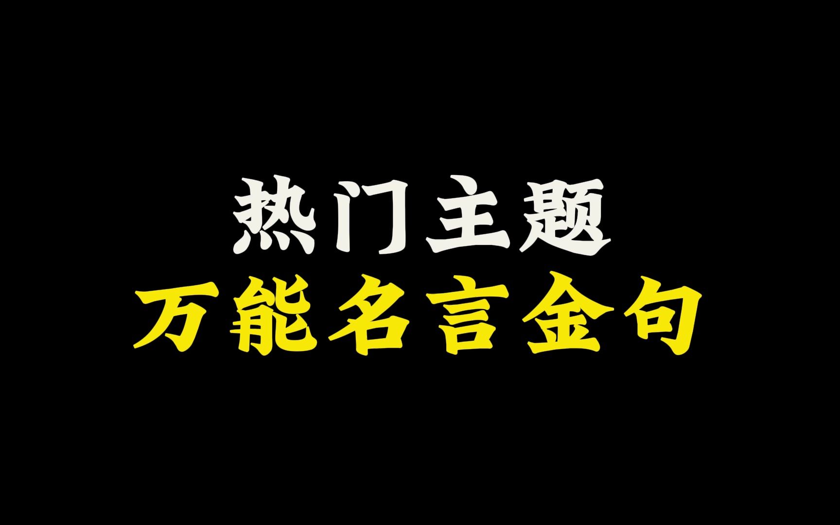 【作文素材】热门主题万能名言金句哔哩哔哩bilibili