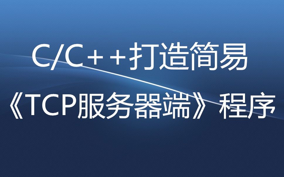 C.C++打造简易《TCP服务器端》程序哔哩哔哩bilibili