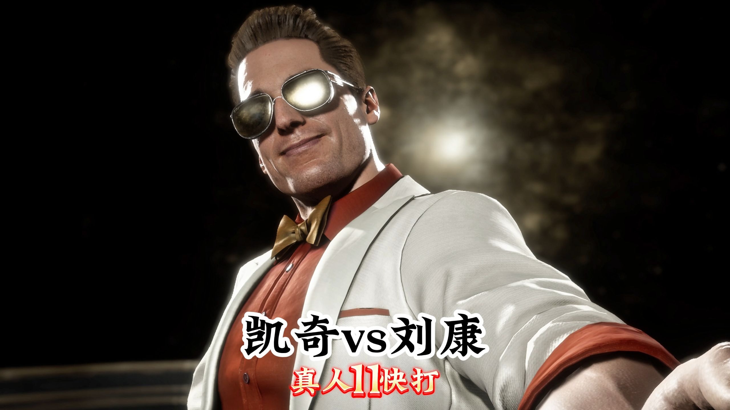 真人快打11:乔尼凯奇vs刘康(精彩对局)投掷大战-真人快打-11酱-真人快打-11酱-哔哩哔哩视频