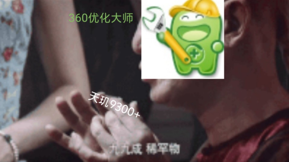 当360优化大师遇上天玑9300+时....哔哩哔哩bilibili