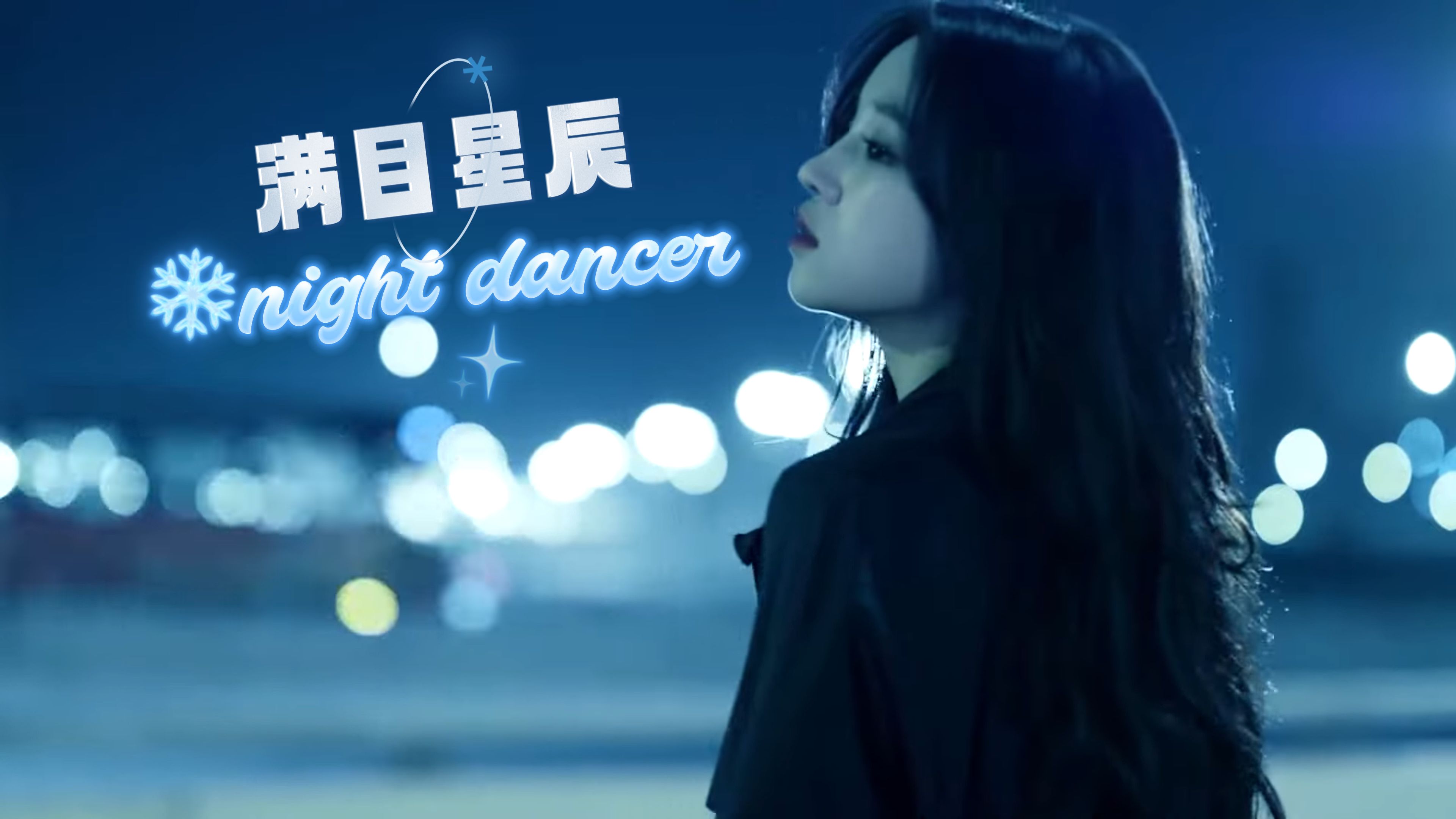 (g)i-dle宋雨琦赵美延12/6"满目星辰"night dancer