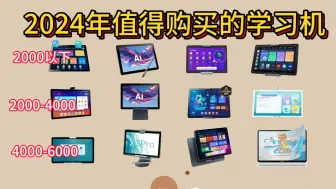 Download Video: 【新年好物】2024年学习机推荐排行榜！13款热门学习机测评推荐！2024年值得购买的学习机