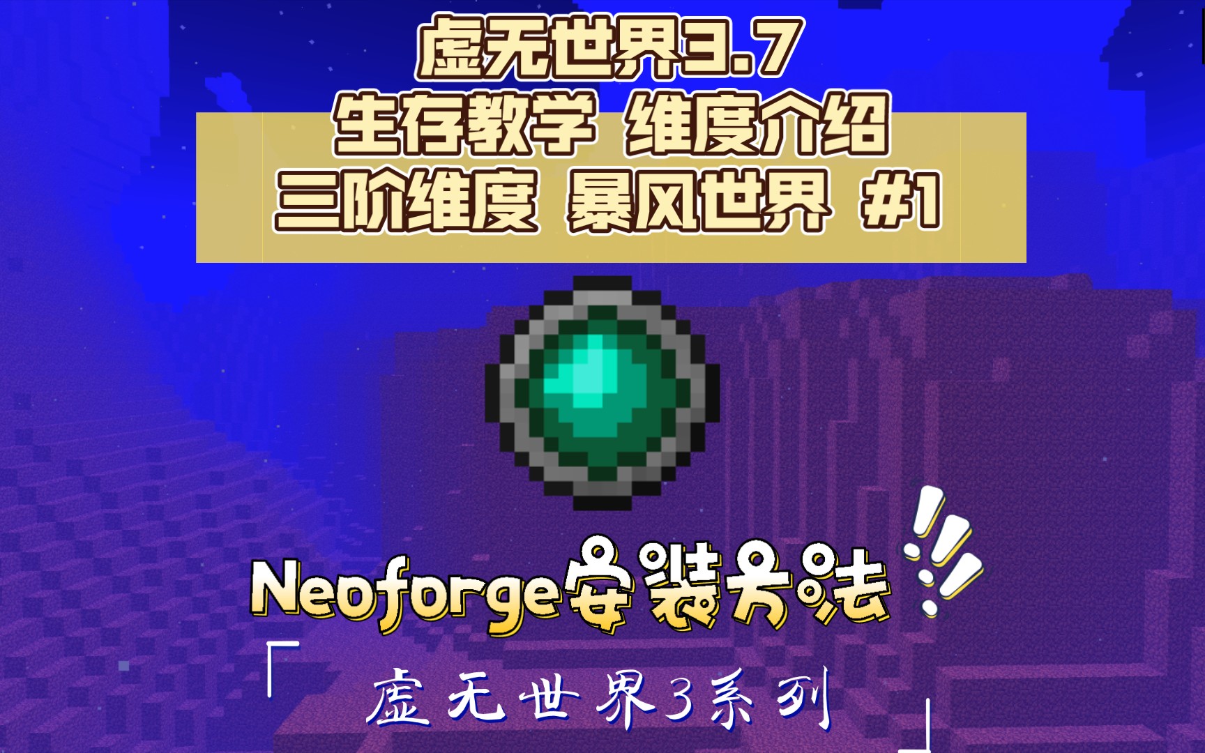 最新版虚无世界3.7 生存教学 维度介绍 三阶维度 暴风世界篇 #1 Neoforge安装方法/暴风世界来临我的世界