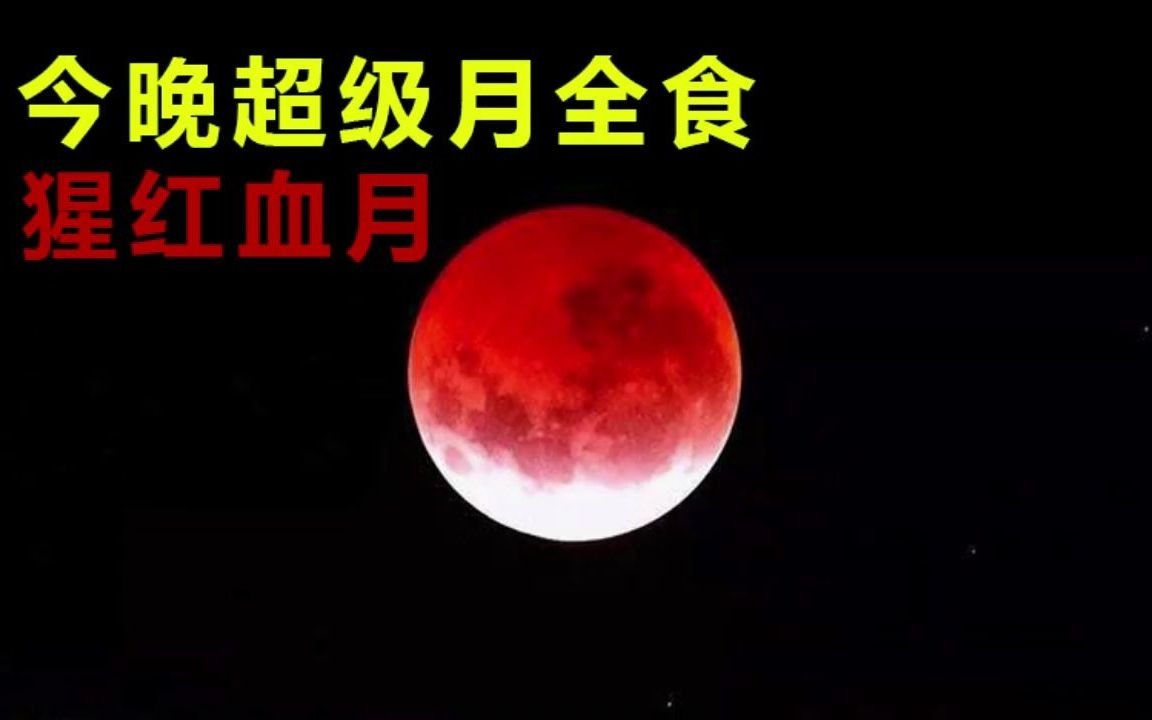 526无限月读猩红血月超级月全食
