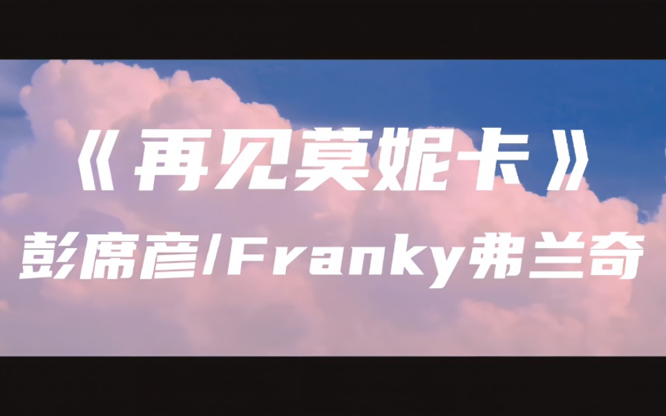 [图]《再见莫妮卡》彭席彦/Franky弗兰奇～