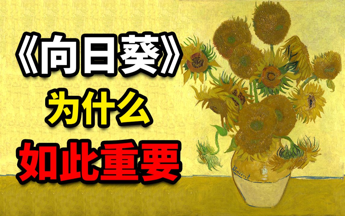 【大师作品解读02】《向日葵》为什么会如此的重要!哔哩哔哩bilibili