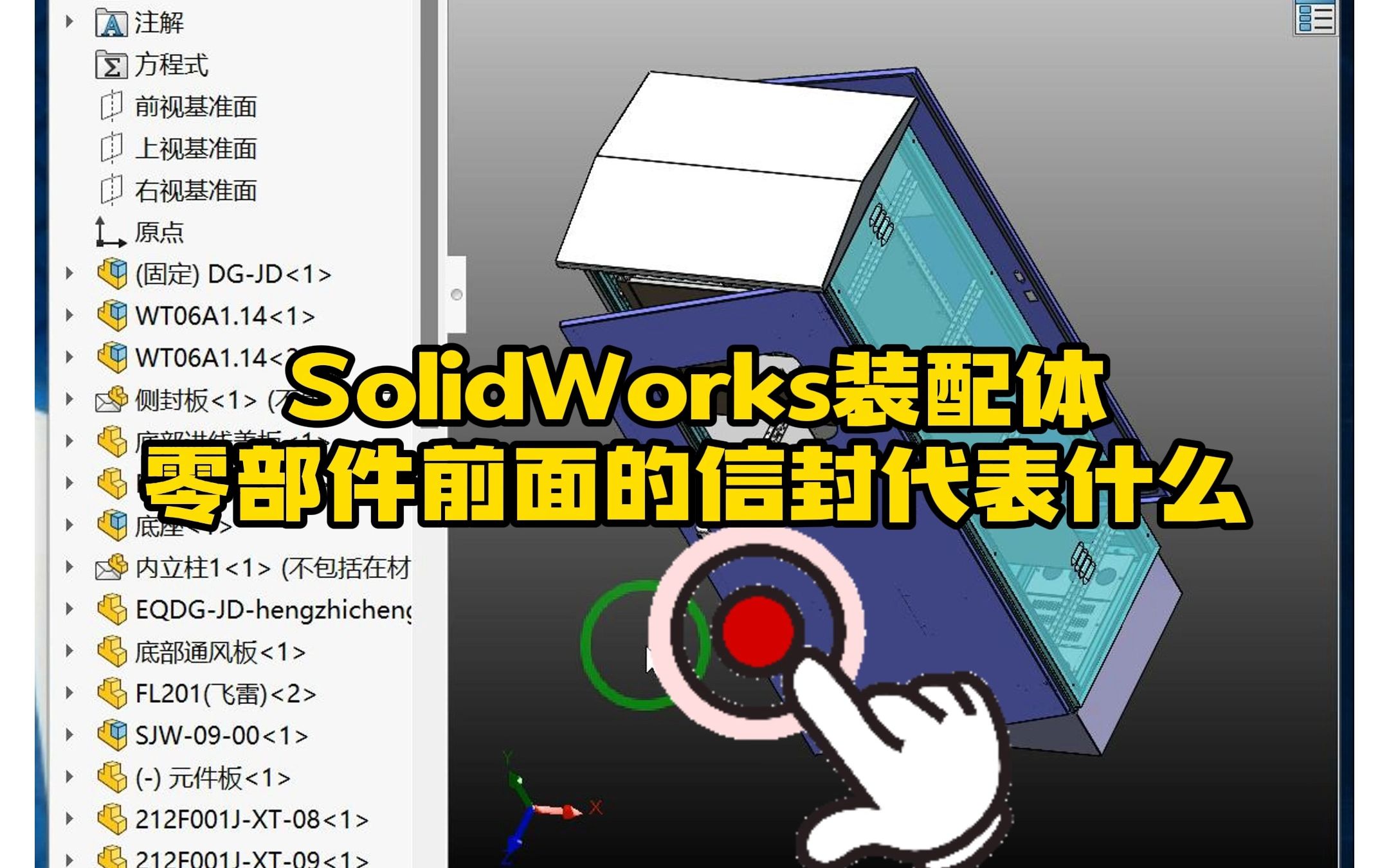 160ⷓolidWorks装配体中零件前有一个信封代表什么含义哔哩哔哩bilibili