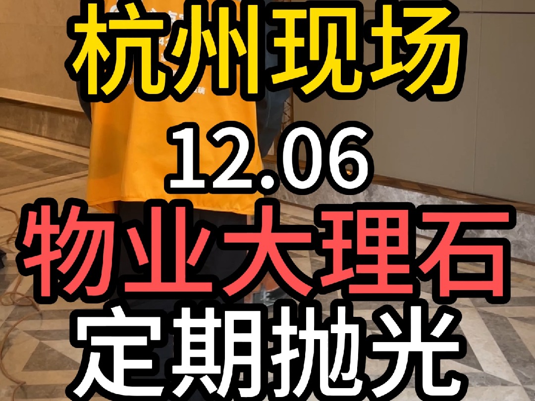 杭州石材护理大理石结晶镜面返碱清洁地面保养抛光打蜡翻新修复哔哩哔哩bilibili