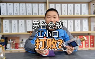 Download Video: “最难喝”的江小白会超越“最受欢迎”的茅台酒？颠覆你认知来咯