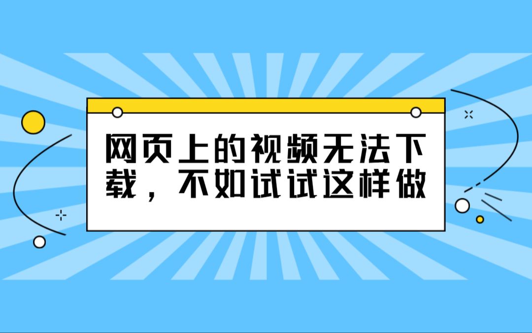 网页上的视频无法下载,不如试试这样做哔哩哔哩bilibili