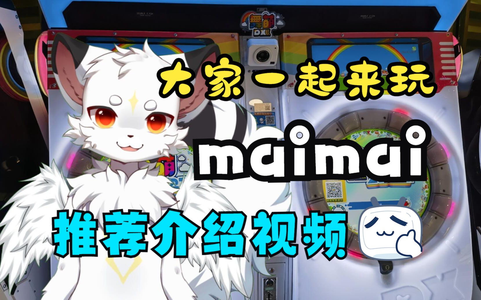 【星狼】大家一起来舞萌maimai吧!——舞萌maimai推荐介绍视频