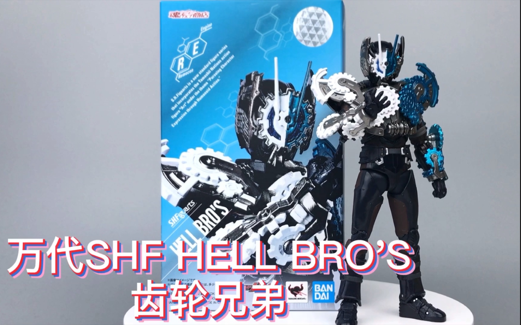 “润动!”万代SHF假面骑士build系列 HELL BRO'S 地狱兄弟/齿轮兄弟 西都的战士哔哩哔哩bilibili