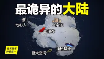 南极：巨大金字塔、神秘基地、巨大空洞、地心人、血瀑布，随着今年科考深入南极却变得越来越神秘……|自说自话的总裁