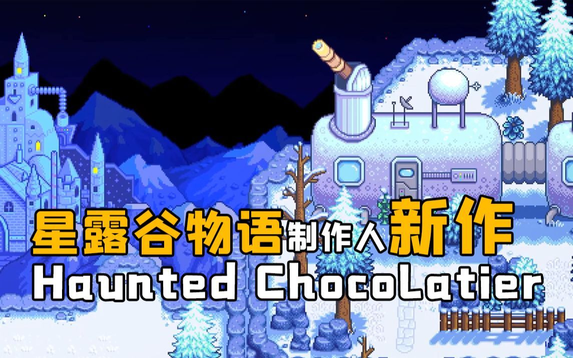 [图]《星露谷物语》制作人公布新作《闹鬼的巧克力店Haunted Chocolatier》预告！