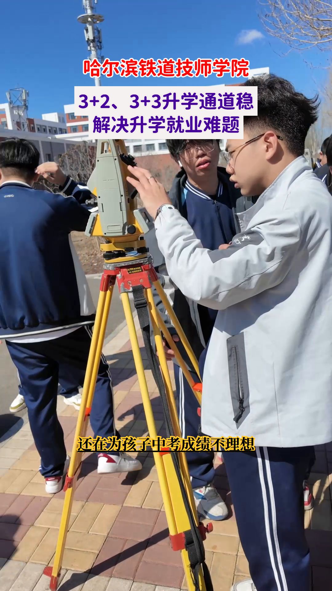 3+2升学好选择，哈尔滨铁道技师学院助你圆梦！