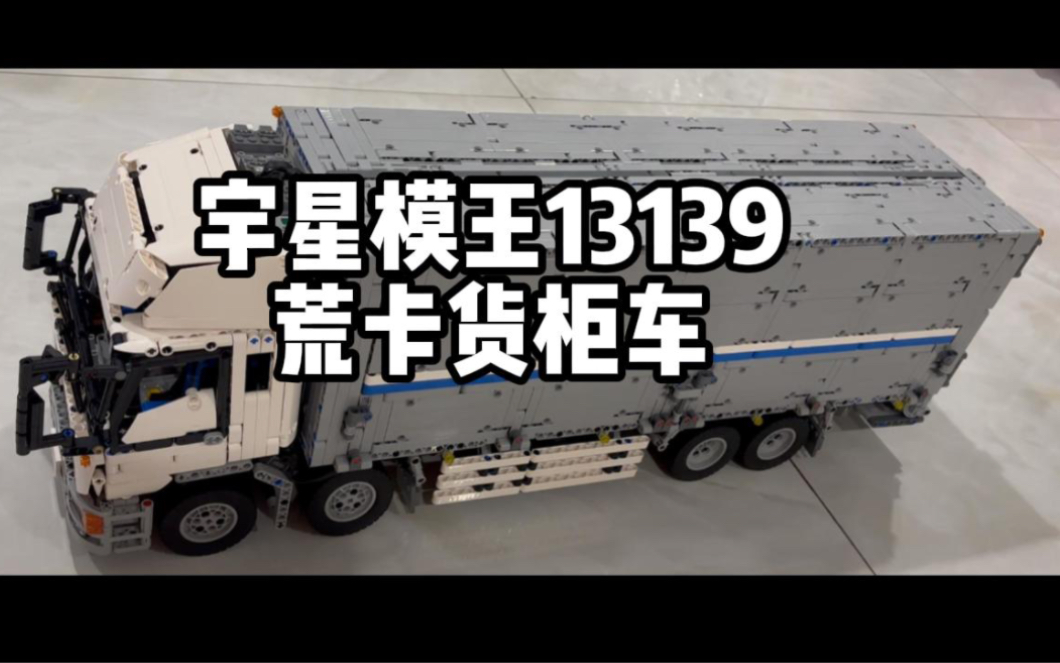 国产积木宇星模王13139荒卡货柜车