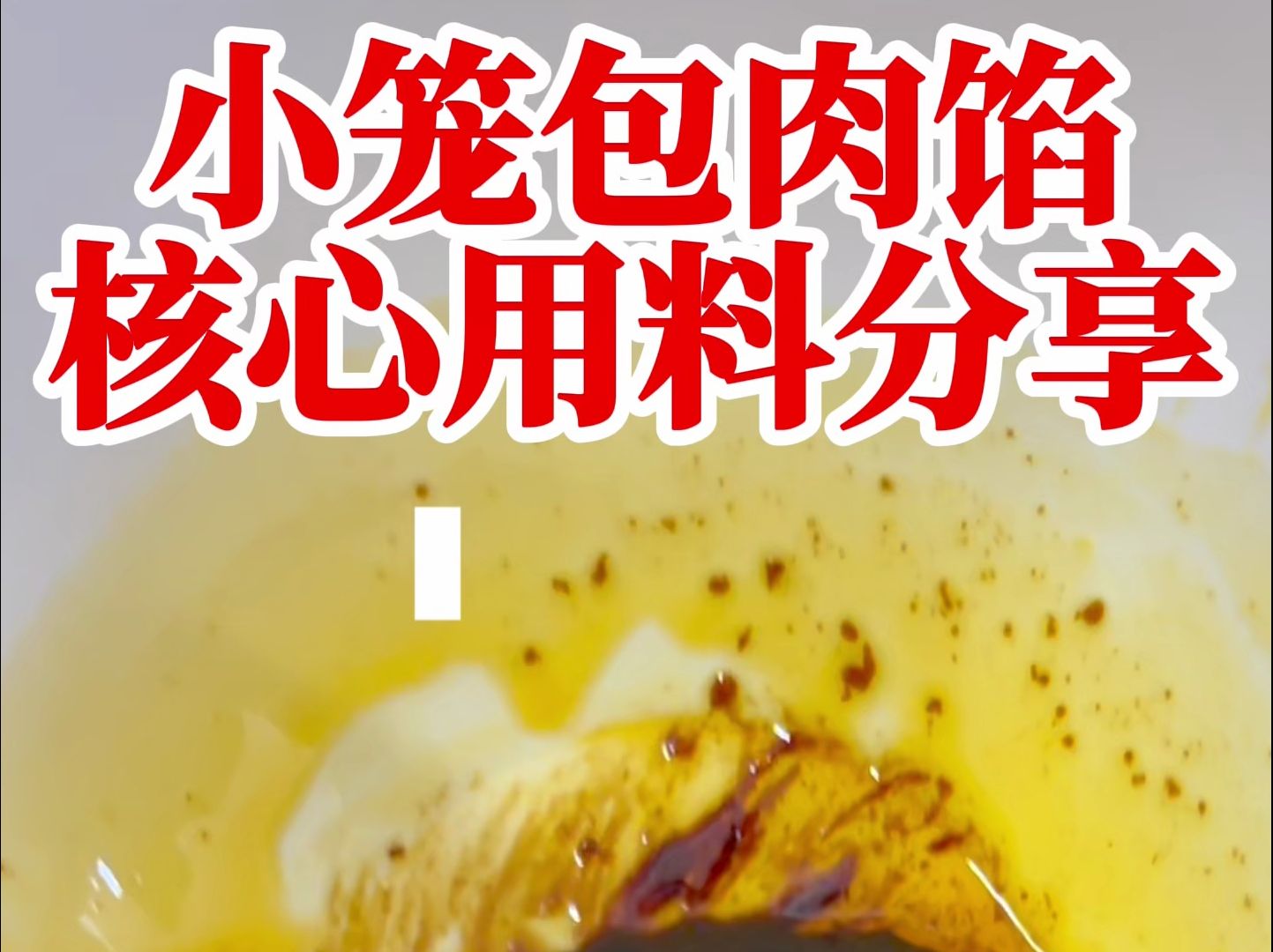 小笼包核心用料分享哔哩哔哩bilibili