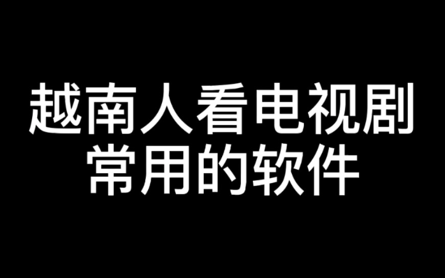 分享越南人看电视剧使用的软件哔哩哔哩bilibili