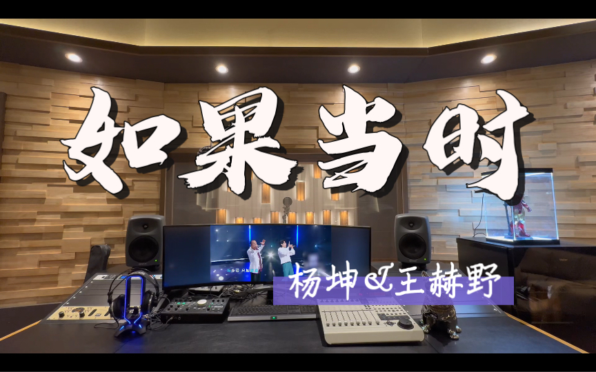 在百万录音棚听 杨坤&王赫野《如果当时》Live【天赐的声音5】哔哩哔哩bilibili