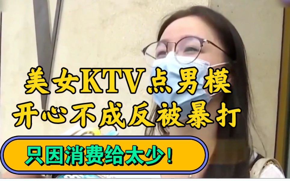 美女ktv点男模,开心不成反被暴打,只因消费给太少!